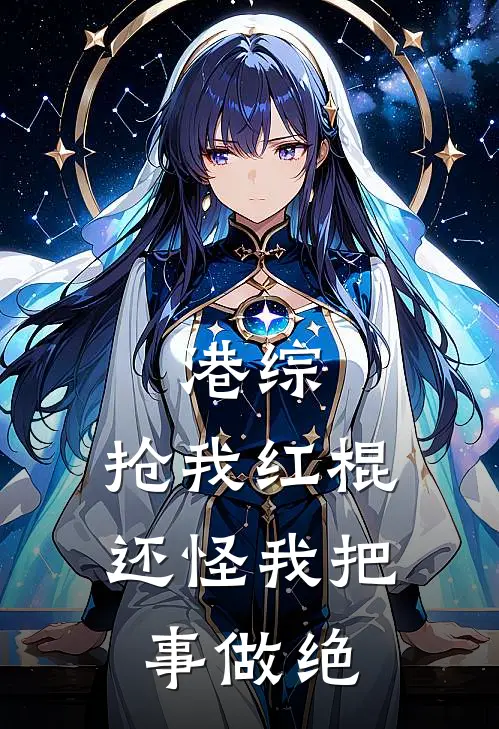 港综：抢我红棍，还怪我把事做绝