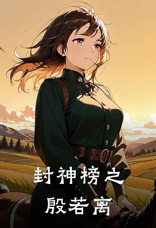 封神榜之殷若离