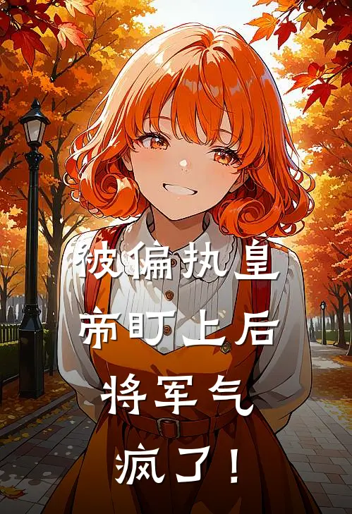 被偏执皇帝盯上后，将军气疯了！