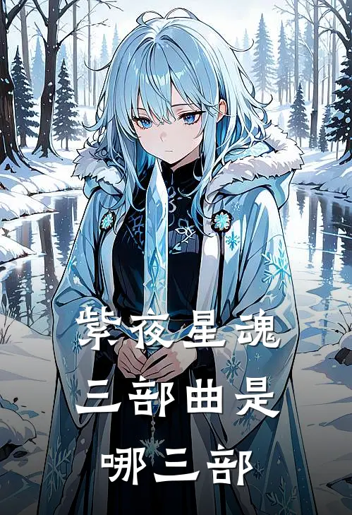 紫夜星魂三部曲是哪三部