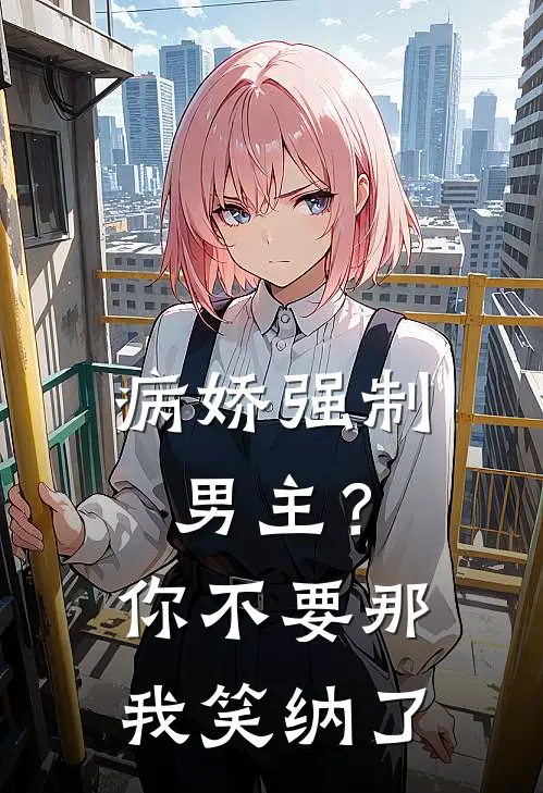 病娇强制男主？你不要那我笑纳了