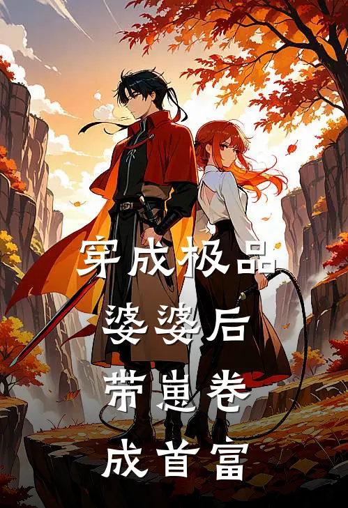 穿成极品婆婆后，带崽卷成首富