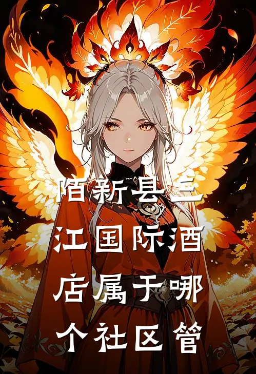 陌新县三江国际酒店属于哪个社区管