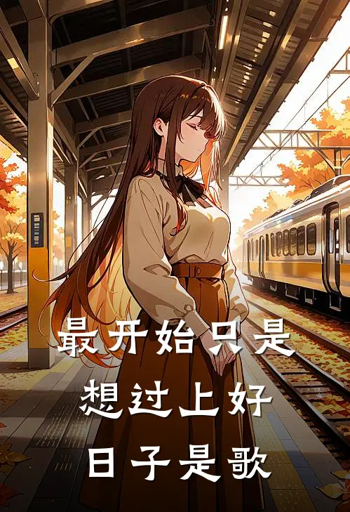 最开始只是想过上好日子是歌