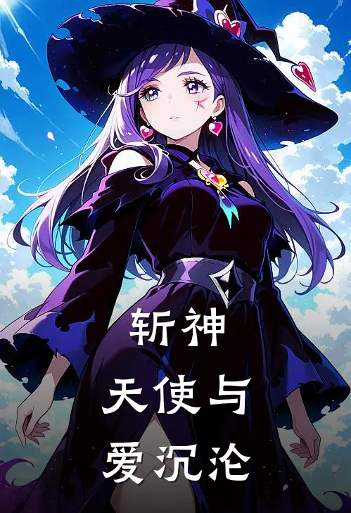 斩神：天使与爱沉沦