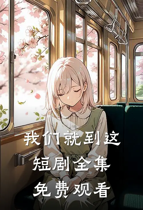 我们就到这短剧全集免费观看