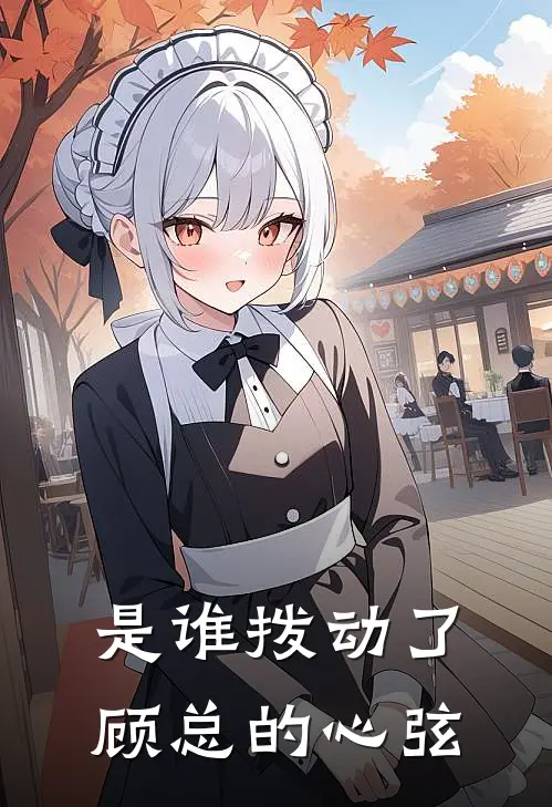 是谁拨动了顾总的心弦