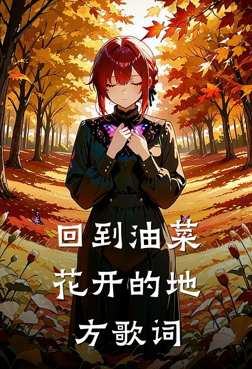 回到油菜花开的地方歌词