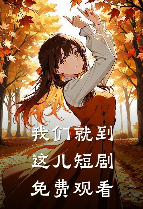 我们就到这儿短剧免费观看