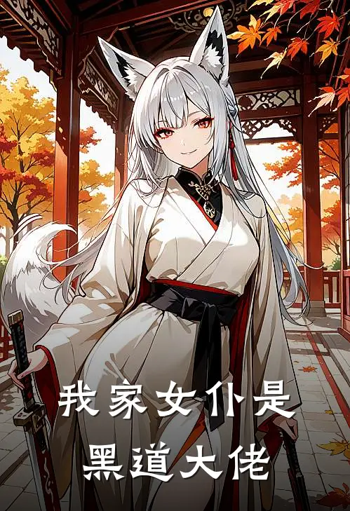 我家女仆是黑道大佬