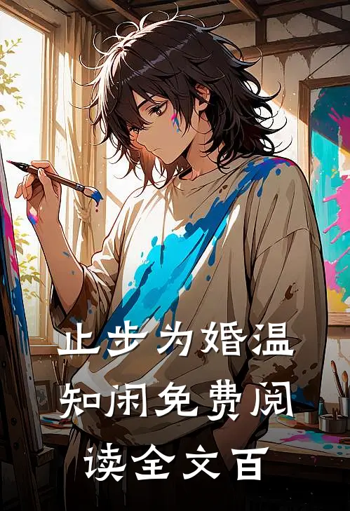 止步为婚温知闲免费阅读全文百