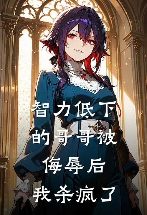 智力低下的哥哥被侮辱后，我杀疯了