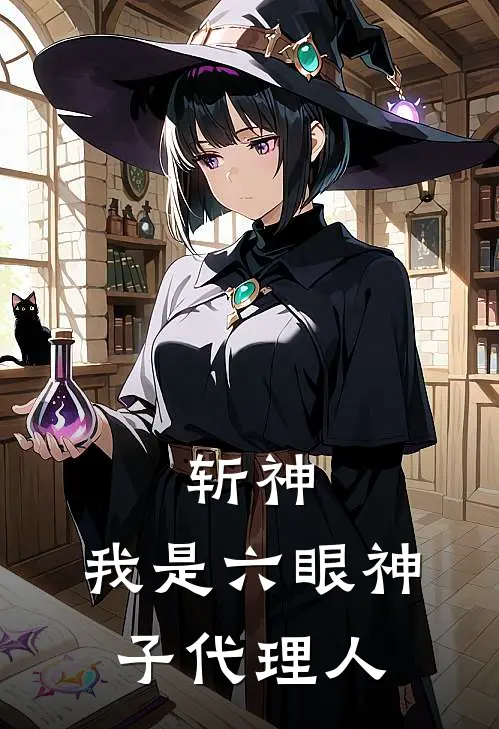 斩神：我是六眼神子代理人