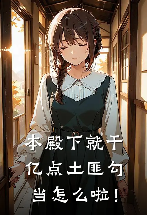 本殿下就干亿点土匪勾当怎么啦！