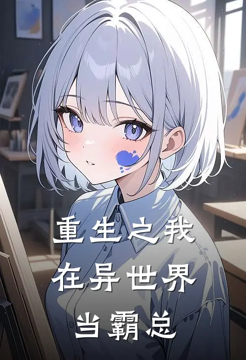 重生之我在异世界当霸总