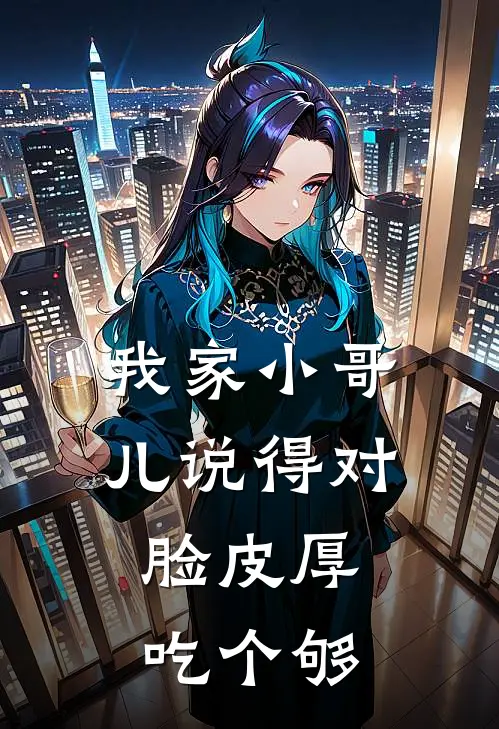 我家小哥儿说得对，脸皮厚吃个够