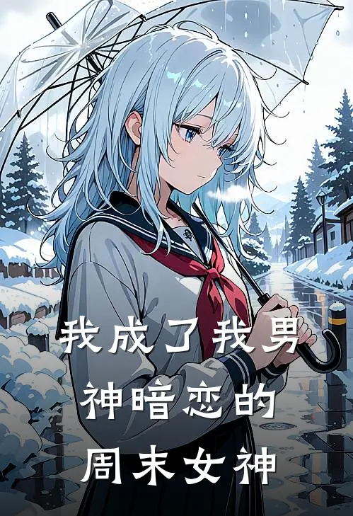 我成了我男神暗恋的周末女神