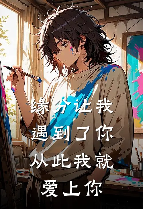 缘分让我遇到了你,从此我就爱上你