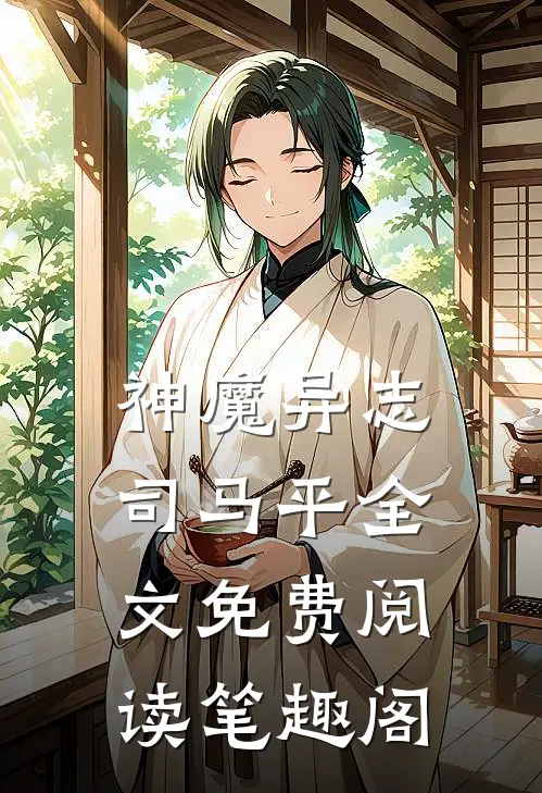 神魔异志司马平全文免费阅读笔趣阁