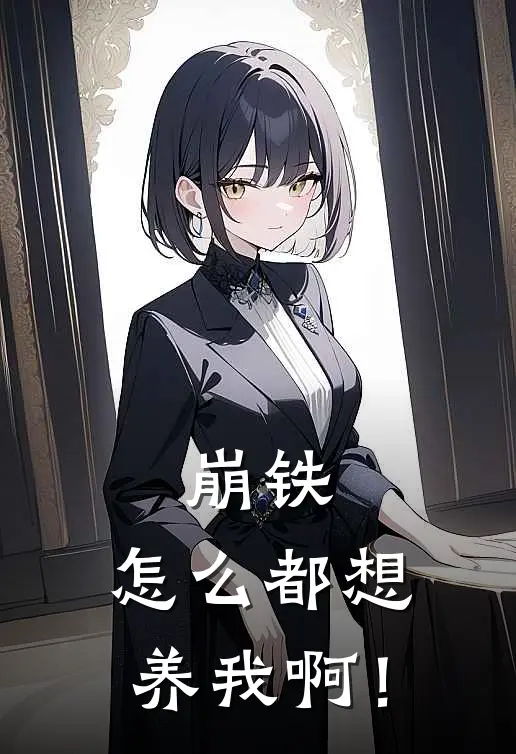 崩铁：怎么都想养我啊！