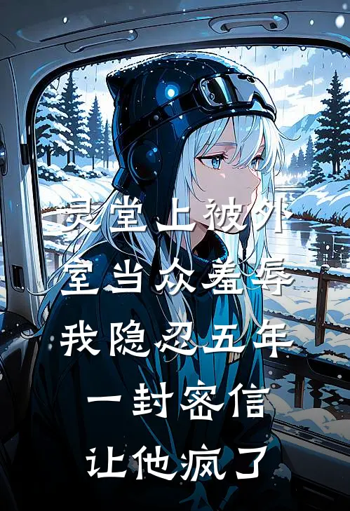 灵堂上被外室当众羞辱，我隐忍五年，一封密信让他疯了