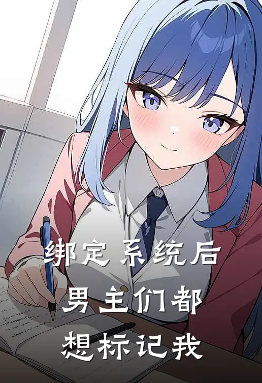 绑定系统后，男主们都想标记我