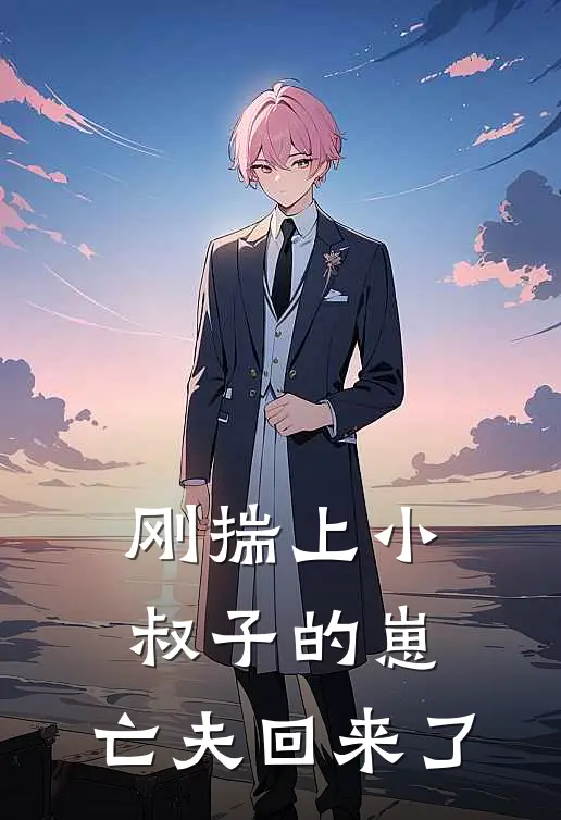 刚揣上小叔子的崽，亡夫回来了