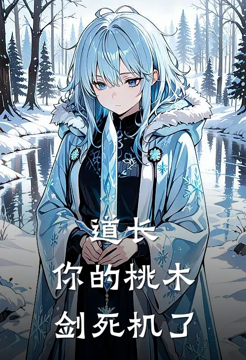 道长，你的桃木剑死机了