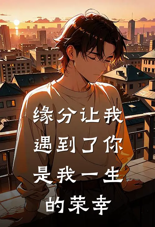 缘分让我遇到了你,是我一生的荣幸