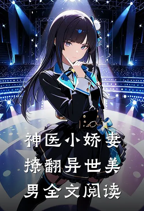 神医小娇妻撩翻异世美男全文阅读