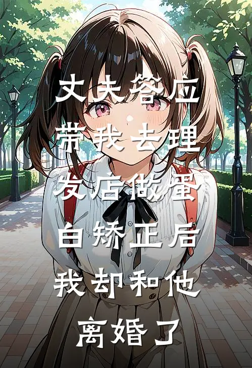 丈夫答应带我去理发店做蛋白矫正后，我却和他离婚了