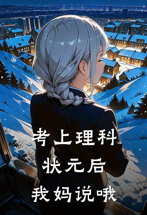 考上理科状元后，我妈说哦