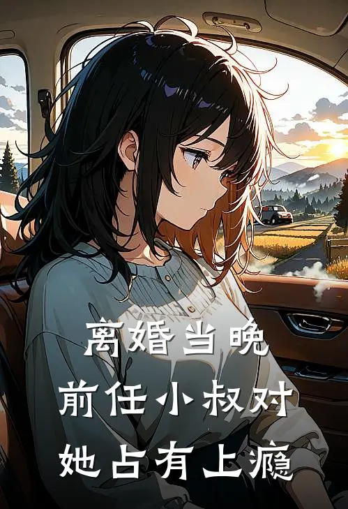 离婚当晚，前任小叔对她占有上瘾