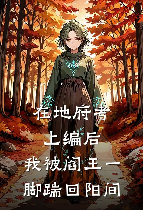 在地府考上编后，我被阎王一脚踹回阳间