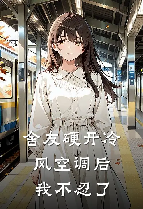 舍友硬开冷风空调后，我不忍了