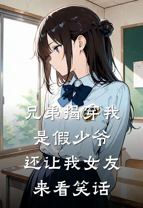 兄弟揭穿我是假少爷，还让我女友来看笑话