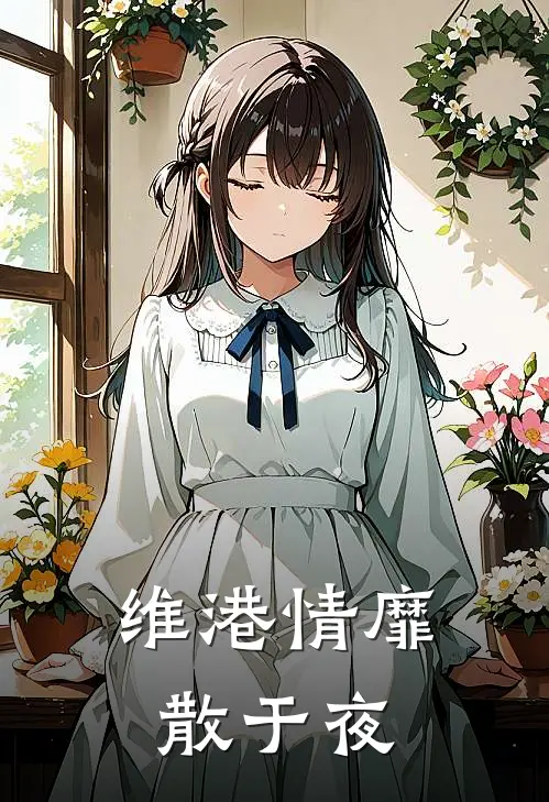 维港情靡散于夜