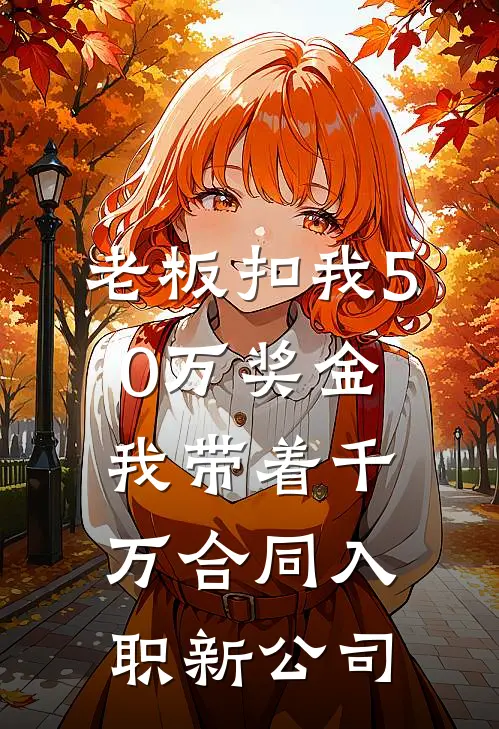 老板扣我50万奖金，我带着千万合同入职新公司