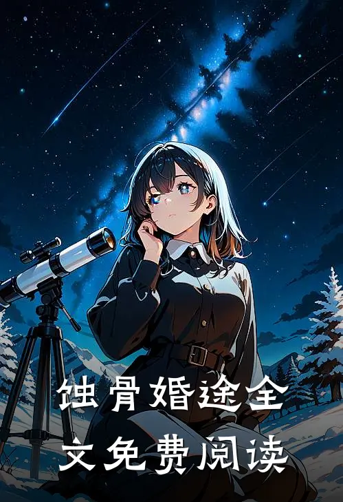 蚀骨婚途全文免费阅读