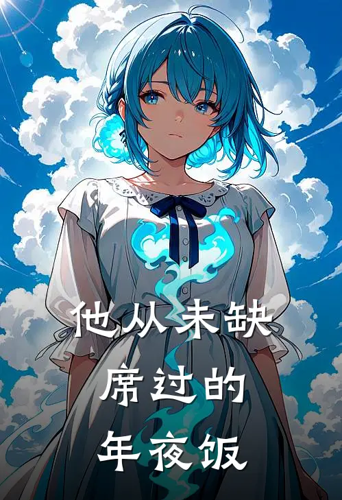 他从未缺席过的年夜饭