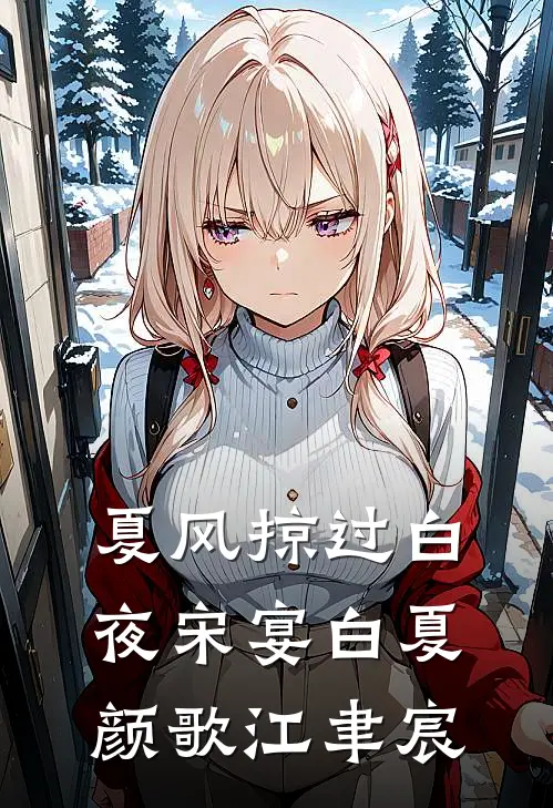 夏风掠过白夜宋宴白夏颜歌江聿宸