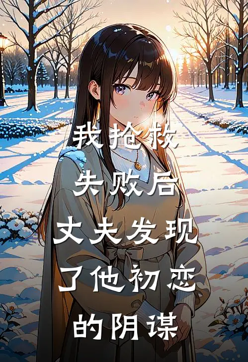 我抢救失败后，丈夫发现了他初恋的阴谋