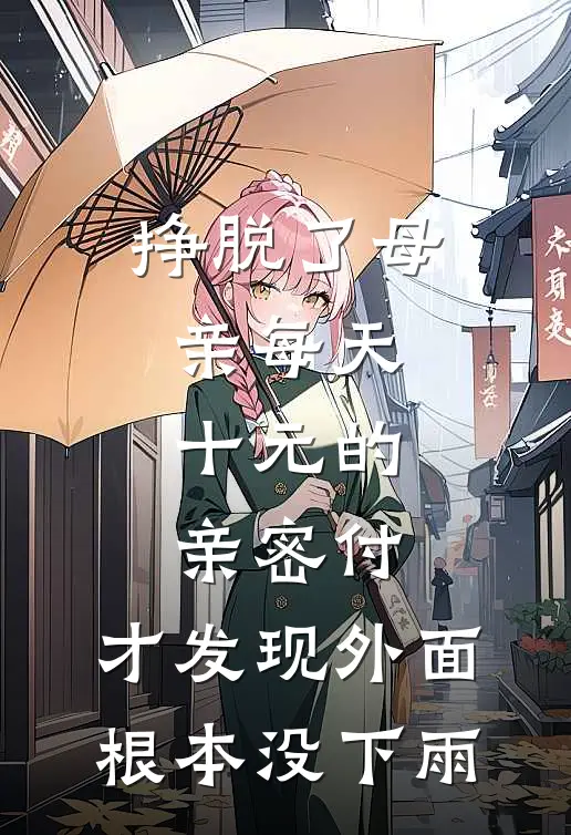 挣脱了母亲每天十元的亲密付，才发现外面根本没下雨