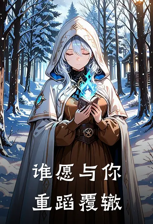 谁愿与你重蹈覆辙