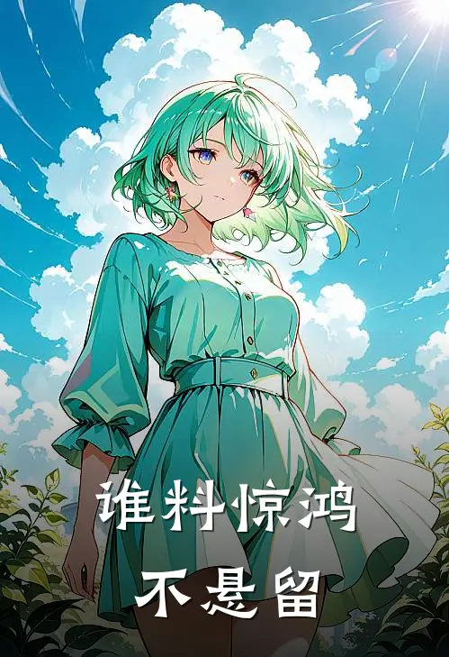 谁料惊鸿不悬留