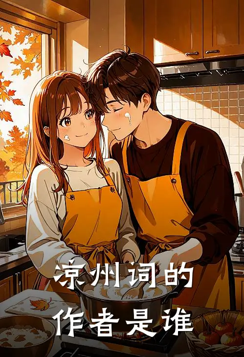 凉州词的作者是谁