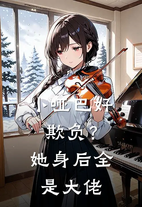 小哑巴好欺负？她身后全是大佬