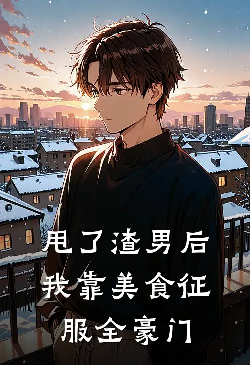甩了渣男后，我靠美食征服全豪门
