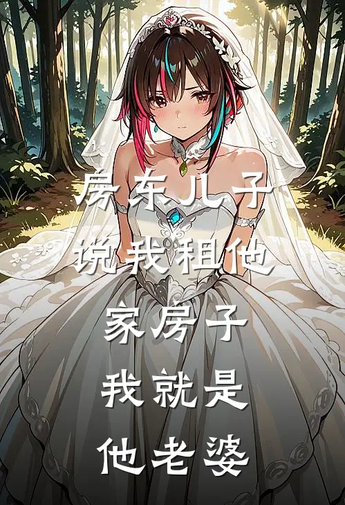 房东儿子说我租他家房子，我就是他老婆