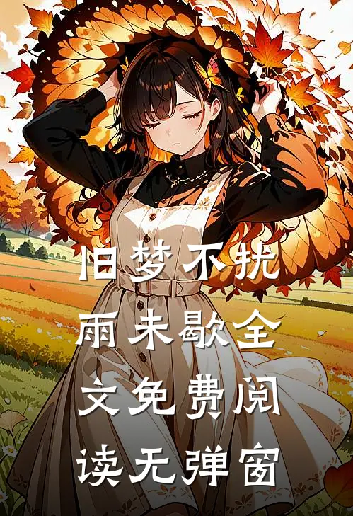 旧梦不扰雨未歇全文免费阅读无弹窗